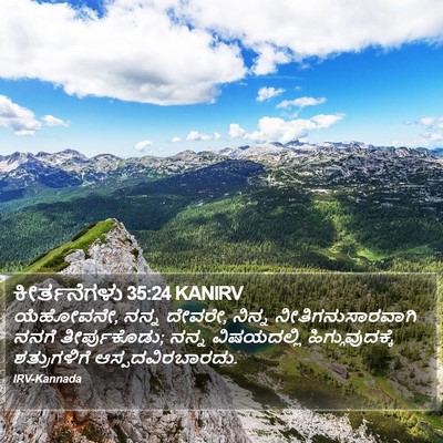 ಕೀರ್ತನೆಗಳು 35:24 KANIRV Bible Verse Image