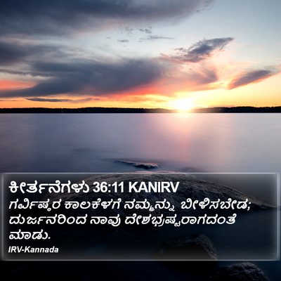 ಕೀರ್ತನೆಗಳು 36:11 KANIRV Bible Verse Image