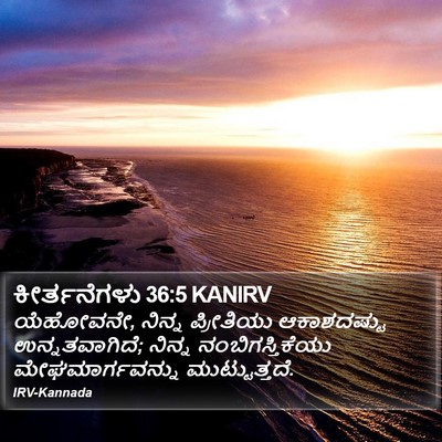 ಕೀರ್ತನೆಗಳು 36:5 KANIRV Bible Verse Image