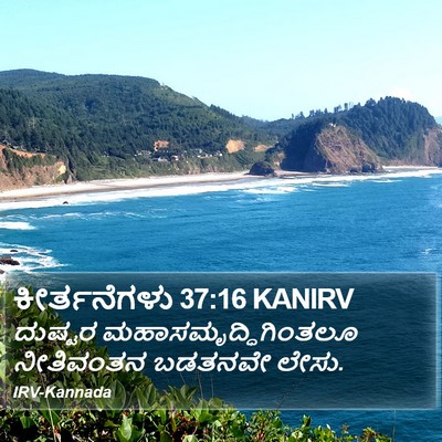ಕೀರ್ತನೆಗಳು 37:16 KANIRV Bible Verse Image