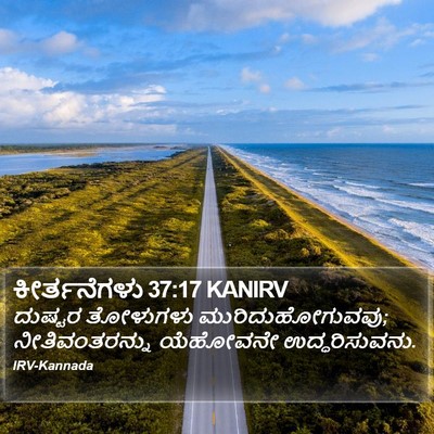 ಕೀರ್ತನೆಗಳು 37:17 KANIRV Bible Verse Image
