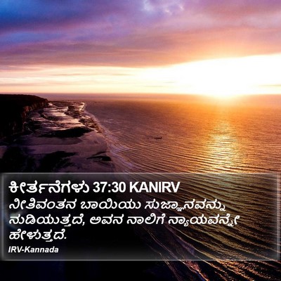 ಕೀರ್ತನೆಗಳು 37:30 KANIRV Bible Verse Image