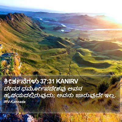 ಕೀರ್ತನೆಗಳು 37:31 KANIRV Bible Verse Image