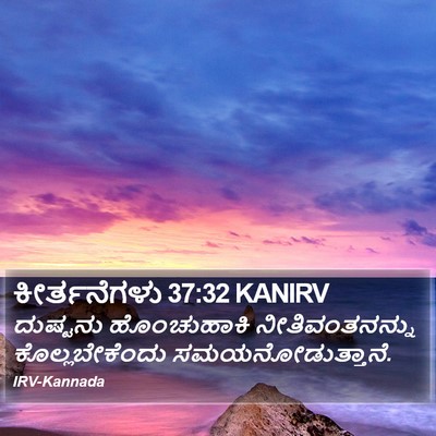 ಕೀರ್ತನೆಗಳು 37:32 KANIRV Bible Verse Image