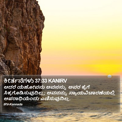 ಕೀರ್ತನೆಗಳು 37:33 KANIRV Bible Verse Image