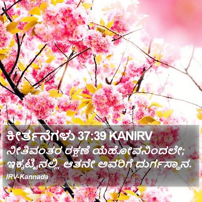 ಕೀರ್ತನೆಗಳು 37:39 KANIRV Bible Verse Image