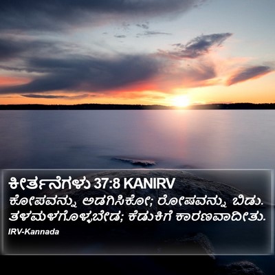 ಕೀರ್ತನೆಗಳು 37:8 KANIRV Bible Verse Image
