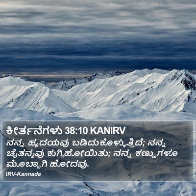 ಕೀರ್ತನೆಗಳು 38:10 KANIRV Bible Verse Image