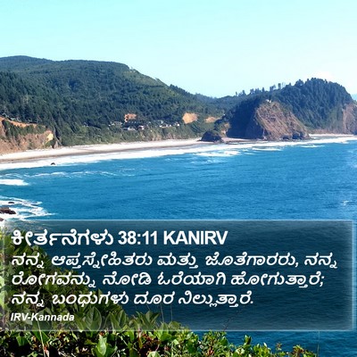 ಕೀರ್ತನೆಗಳು 38:11 KANIRV Bible Verse Image