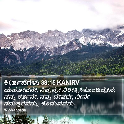 ಕೀರ್ತನೆಗಳು 38:15 KANIRV Bible Verse Image
