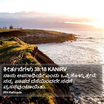 ಕೀರ್ತನೆಗಳು 38:18 KANIRV Bible Verse Image