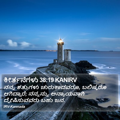 ಕೀರ್ತನೆಗಳು 38:19 KANIRV Bible Verse Image