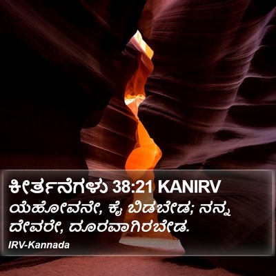 ಕೀರ್ತನೆಗಳು 38:21 KANIRV Bible Verse Image