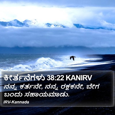 ಕೀರ್ತನೆಗಳು 38:22 KANIRV Bible Verse Image