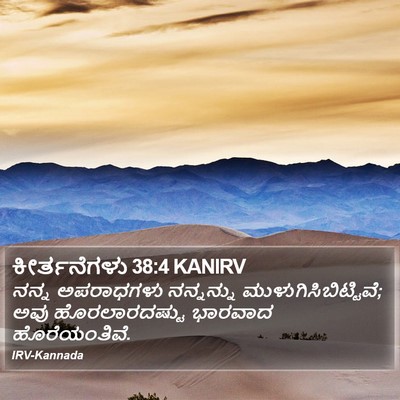 ಕೀರ್ತನೆಗಳು 38:4 KANIRV Bible Verse Image