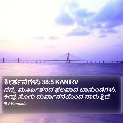 ಕೀರ್ತನೆಗಳು 38:5 KANIRV Bible Verse Image