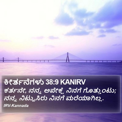 ಕೀರ್ತನೆಗಳು 38:9 KANIRV Bible Verse Image
