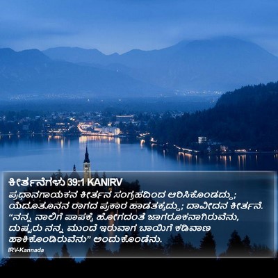 ಕೀರ್ತನೆಗಳು 39:1 KANIRV Bible Verse Image