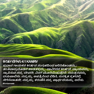 ಕೀರ್ತನೆಗಳು 4:1 KANIRV Bible Verse Image