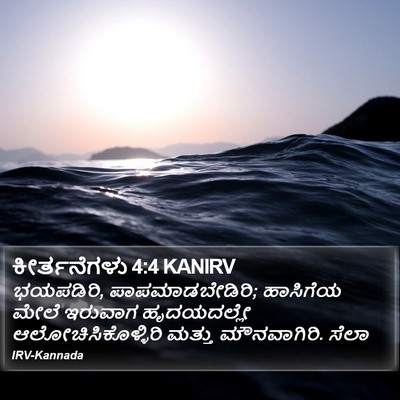 ಕೀರ್ತನೆಗಳು 4:4 KANIRV Bible Verse Image