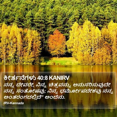 ಕೀರ್ತನೆಗಳು 40:8 KANIRV Bible Verse Image