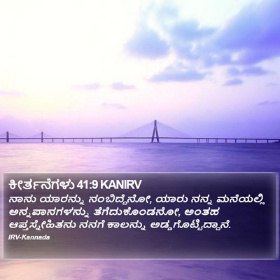 ಕೀರ್ತನೆಗಳು 41:9 KANIRV Bible Verse Image