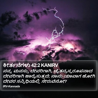 ಕೀರ್ತನೆಗಳು 42:2 KANIRV Bible Verse Image