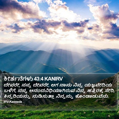 ಕೀರ್ತನೆಗಳು 43:4 KANIRV Bible Verse Image