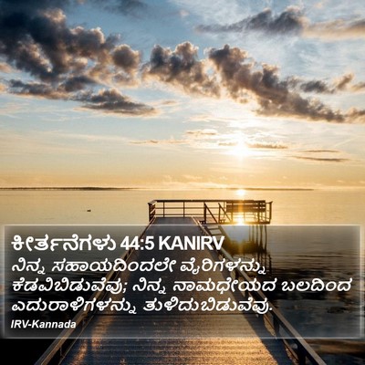 ಕೀರ್ತನೆಗಳು 44:5 KANIRV Bible Verse Image