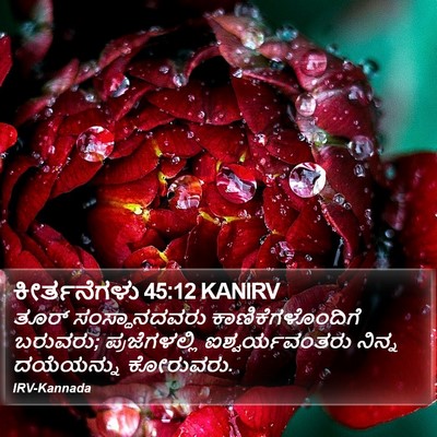 ಕೀರ್ತನೆಗಳು 45:12 KANIRV Bible Verse Image