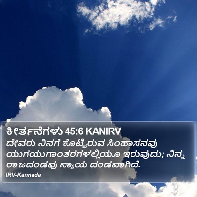ಕೀರ್ತನೆಗಳು 45:6 KANIRV Bible Verse Image