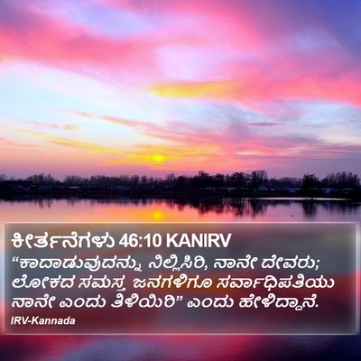 ಕೀರ್ತನೆಗಳು 46:10 KANIRV Bible Verse Image