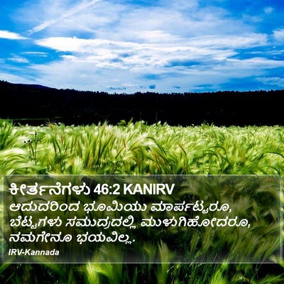 ಕೀರ್ತನೆಗಳು 46:2 KANIRV Bible Verse Image