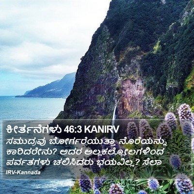 ಕೀರ್ತನೆಗಳು 46:3 KANIRV Bible Verse Image