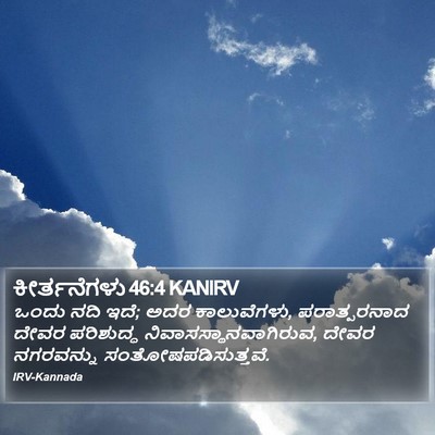 ಕೀರ್ತನೆಗಳು 46:4 KANIRV Bible Verse Image