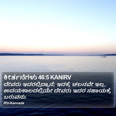 ಕೀರ್ತನೆಗಳು 46:5 KANIRV Bible Verse Image