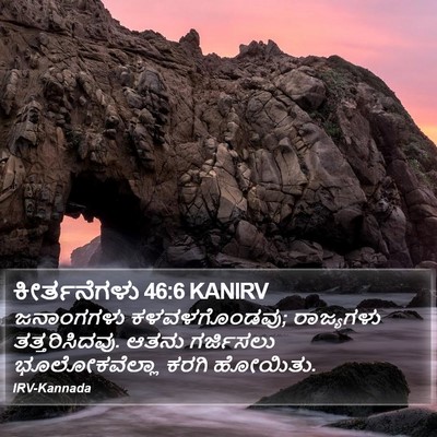 ಕೀರ್ತನೆಗಳು 46:6 KANIRV Bible Verse Image