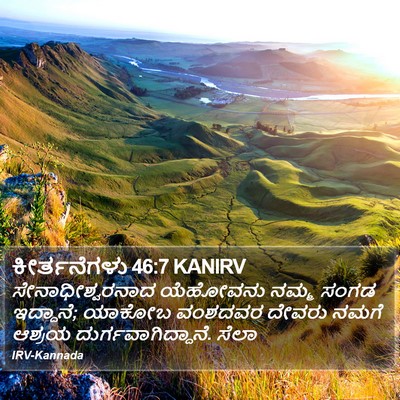 ಕೀರ್ತನೆಗಳು 46:7 KANIRV Bible Verse Image