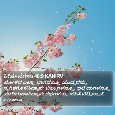 ಕೀರ್ತನೆಗಳು 46:9 KANIRV Bible Verse Image