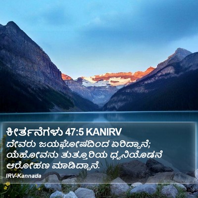ಕೀರ್ತನೆಗಳು 47:5 KANIRV Bible Verse Image