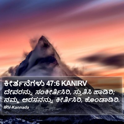 ಕೀರ್ತನೆಗಳು 47:6 KANIRV Bible Verse Image