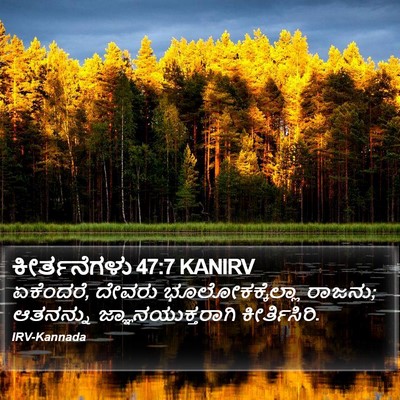 ಕೀರ್ತನೆಗಳು 47:7 KANIRV Bible Verse Image