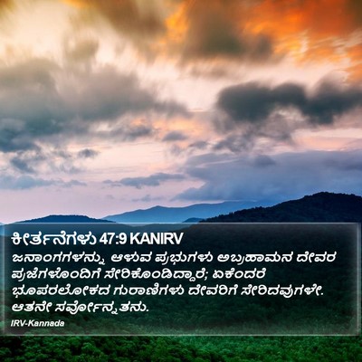 ಕೀರ್ತನೆಗಳು 47:9 KANIRV Bible Verse Image