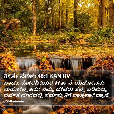 ಕೀರ್ತನೆಗಳು 48:1 KANIRV Bible Verse Image