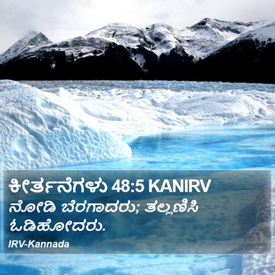 ಕೀರ್ತನೆಗಳು 48:5 KANIRV Bible Verse Image