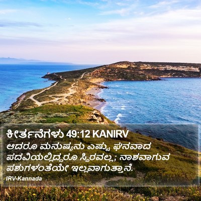 ಕೀರ್ತನೆಗಳು 49:12 KANIRV Bible Verse Image
