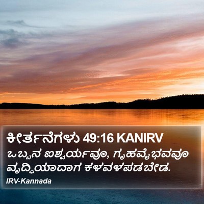 ಕೀರ್ತನೆಗಳು 49:16 KANIRV Bible Verse Image
