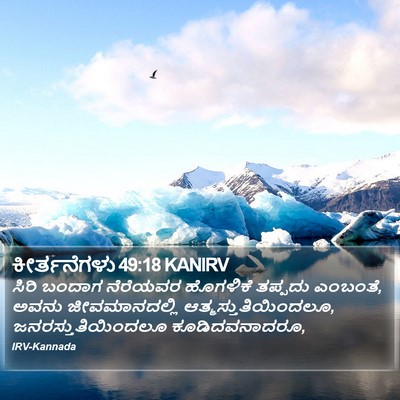 ಕೀರ್ತನೆಗಳು 49:18 KANIRV Bible Verse Image