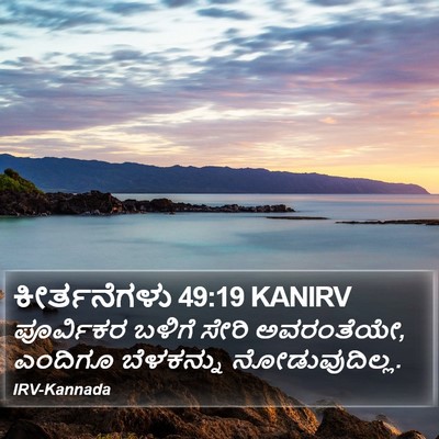ಕೀರ್ತನೆಗಳು 49:19 KANIRV Bible Verse Image