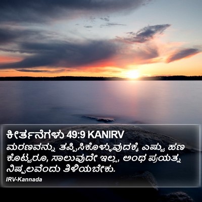 ಕೀರ್ತನೆಗಳು 49:9 KANIRV Bible Verse Image